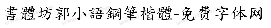 書體坊郭小語鋼筆楷體字体转换