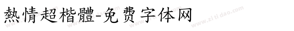 熱情超楷體字体转换