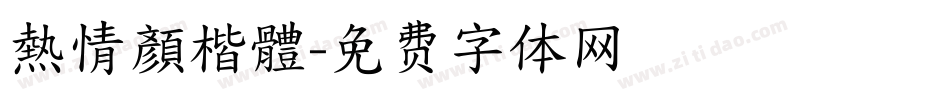 熱情顏楷體字体转换