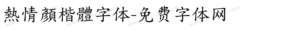 熱情顏楷體字体字体转换