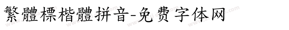 繁體標楷體拼音字体转换