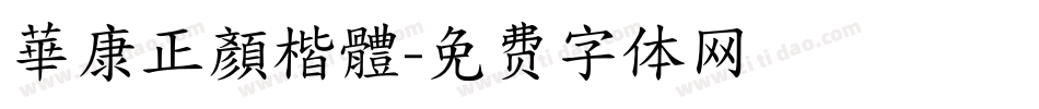 華康正顏楷體字体转换