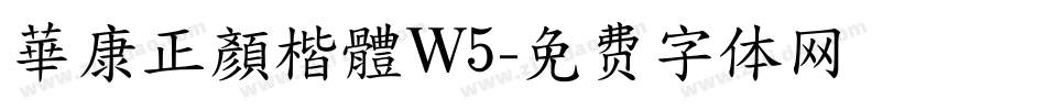 華康正顏楷體W5字体转换