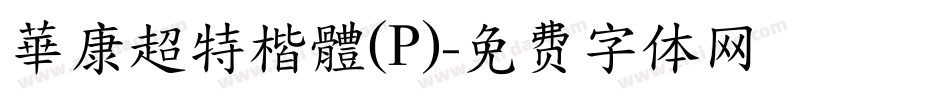 華康超特楷體(P)字体转换