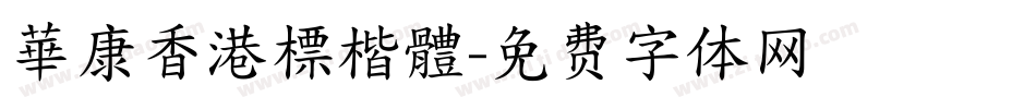 華康香港標楷體字体转换