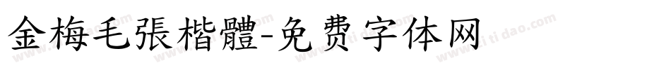 金梅毛張楷體字体转换