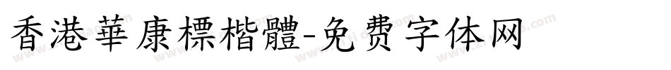 香港華康標楷體字体转换