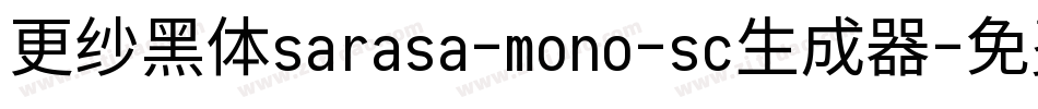 更纱黑体sarasa-mono-sc生成器字体转换