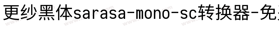 更纱黑体sarasa-mono-sc转换器字体转换