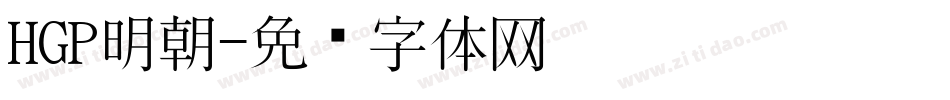 HGP明朝字体转换