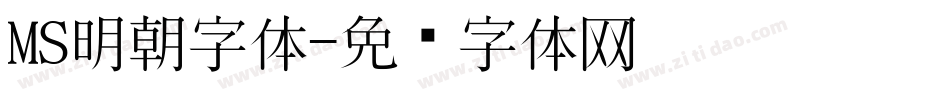 MS明朝字体字体转换
