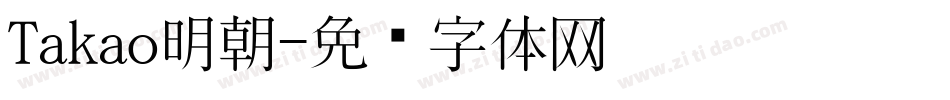 Takao明朝字体转换