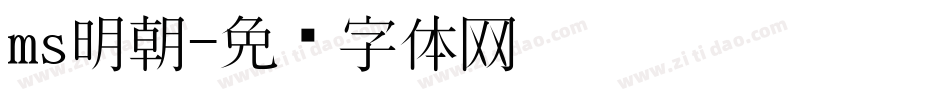 ms明朝字体转换