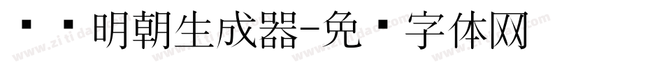 东风明朝生成器字体转换