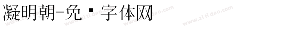 凝明朝字体转换