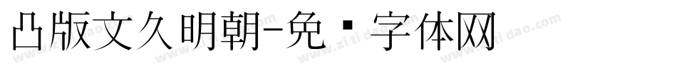 凸版文久明朝字体转换
