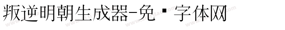 叛逆明朝生成器字体转换