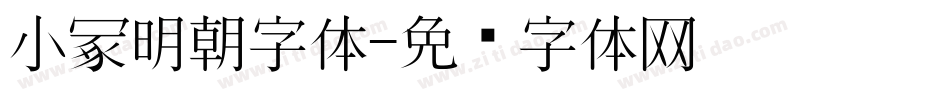 小冢明朝字体字体转换