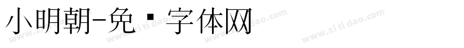 小明朝字体转换