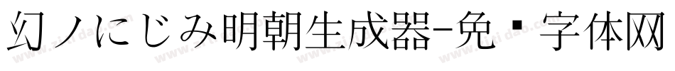 幻ノにじみ明朝生成器字体转换