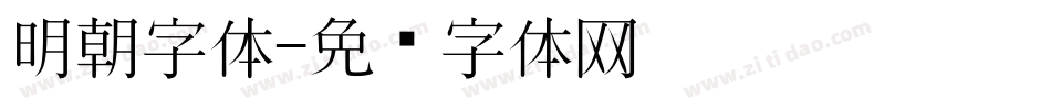 明朝字体字体转换