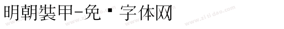 明朝裝甲字体转换