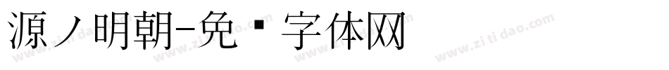 源ノ明朝字体转换