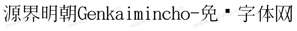 源界明朝Genkaimincho字体转换