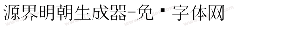 源界明朝生成器字体转换
