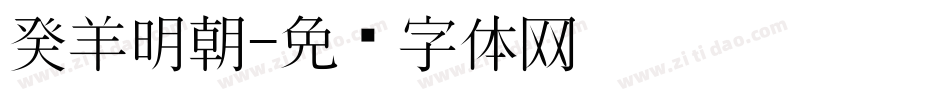 癸羊明朝字体转换
