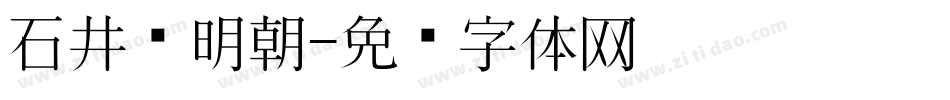 石井细明朝字体转换