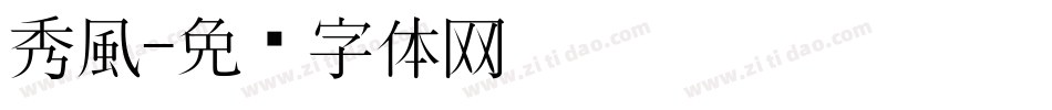 秀風字体转换