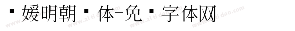 简媛明朝简体字体转换