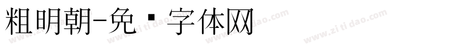 粗明朝字体转换