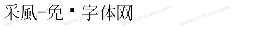 采風字体转换