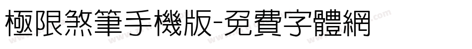 极限煞笔手机版字体转换