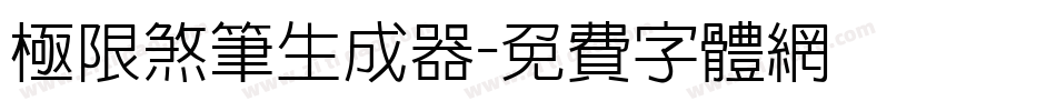 极限煞笔生成器字体转换