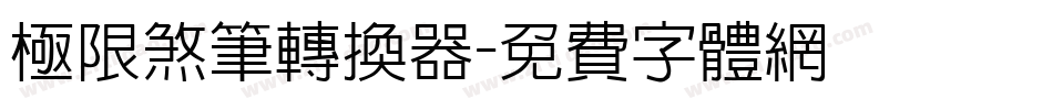 极限煞笔转换器字体转换