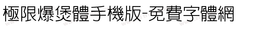 极限爆煲体手机版字体转换