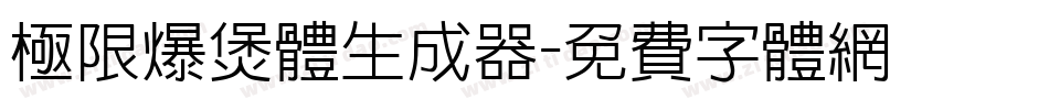极限爆煲体生成器字体转换