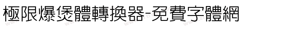 极限爆煲体转换器字体转换