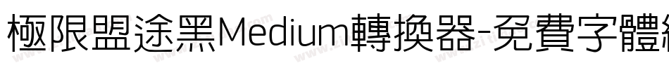 极限盟途黑Medium转换器字体转换