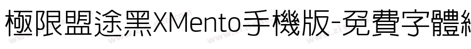 极限盟途黑XMento手机版字体转换