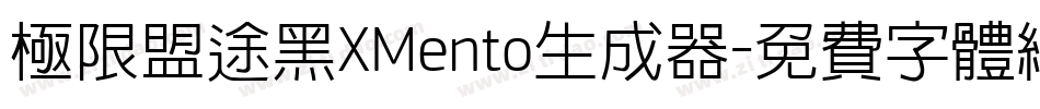 极限盟途黑XMento生成器字体转换