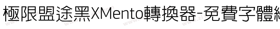 极限盟途黑XMento转换器字体转换