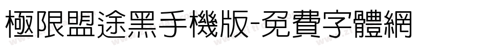 极限盟途黑手机版字体转换