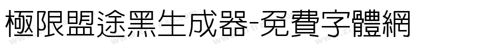 极限盟途黑生成器字体转换
