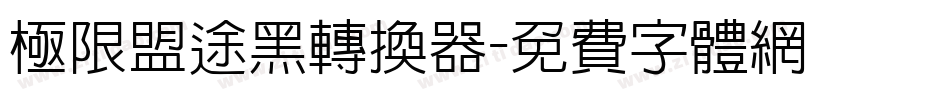 极限盟途黑转换器字体转换