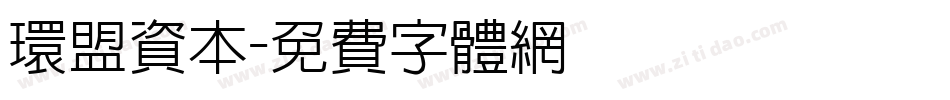 环盟资本字体转换