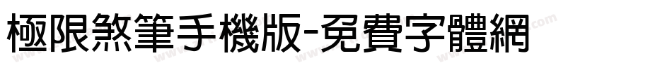 极限煞笔手机版字体转换